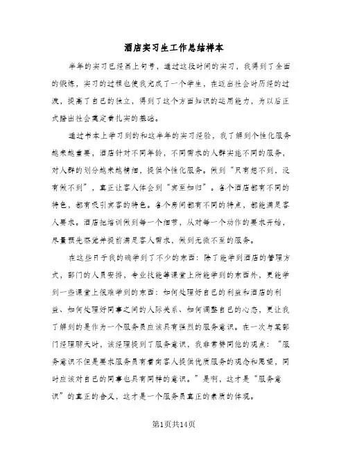 酒店实习生工作总结样本（4篇）