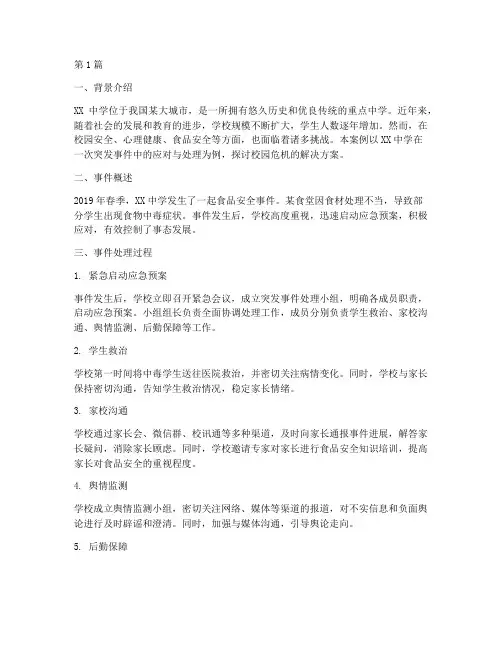 校园危机解决方案案例(3篇)