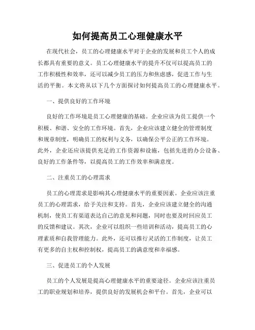 如何提高员工心理健康水平