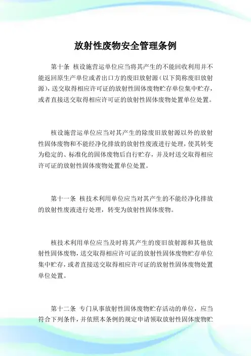 放射性废物安全管理条例.doc
