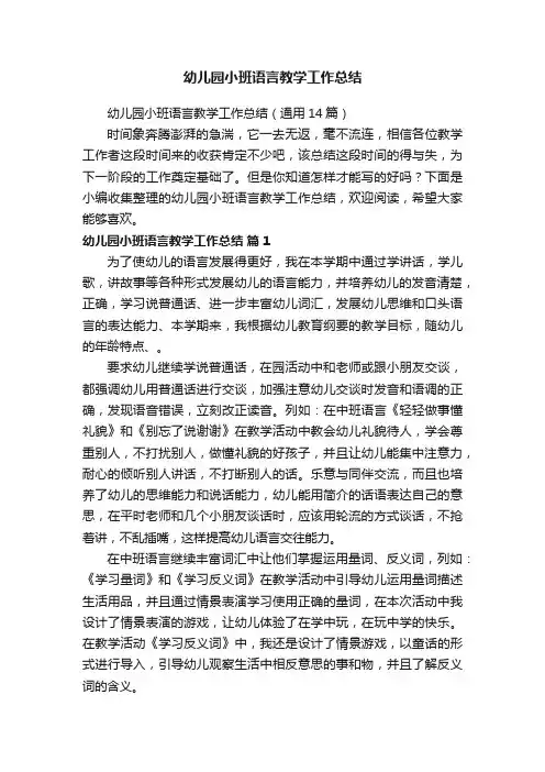 幼儿园小班语言教学工作总结