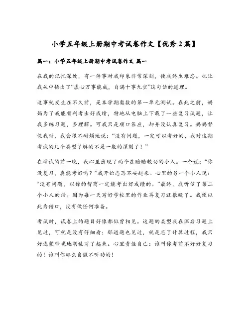 小学五年级上册期中考试卷作文【优秀2篇】