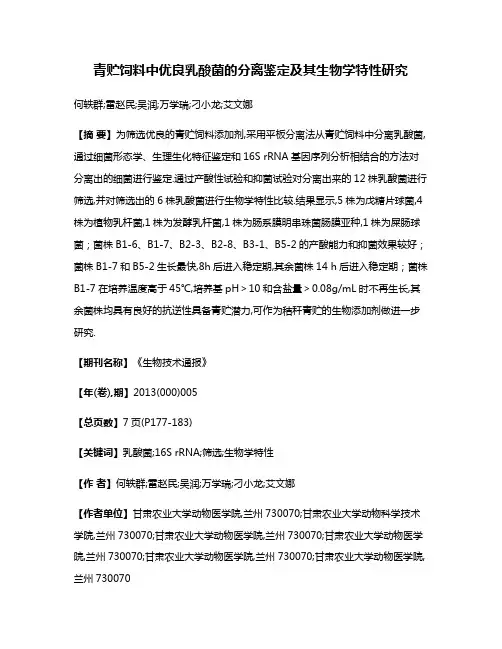 青贮饲料中优良乳酸菌的分离鉴定及其生物学特性研究