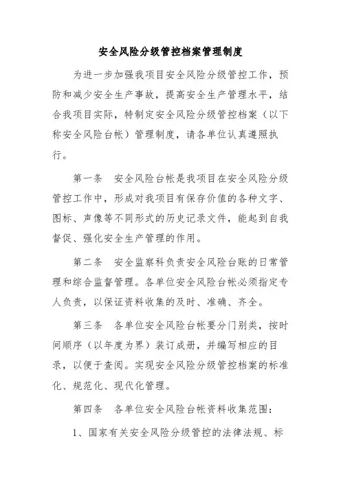 安全风险分级管控档案管理制度