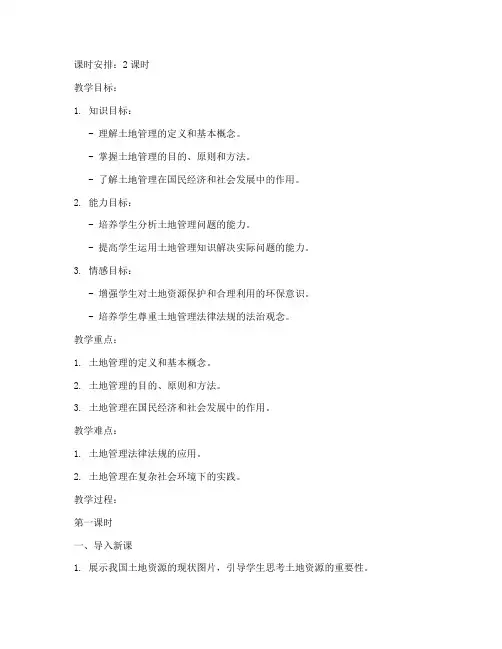 土地管理概论教案范文模板