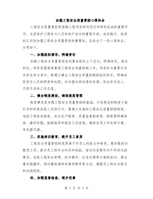 加强工程安全质量管控心得体会