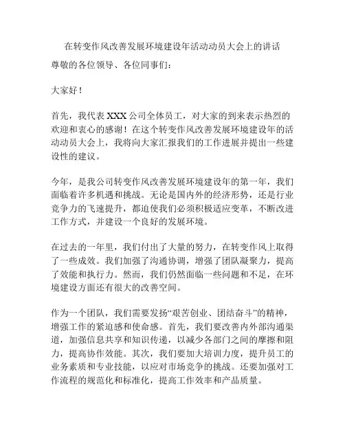在转变作风改善发展环境建设年活动动员大会上的讲话