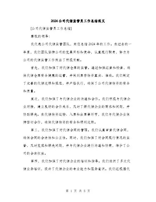 2024公司代储监管员工作总结范文(二篇)