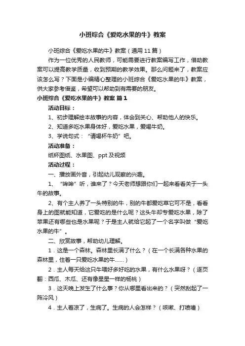 小班综合《爱吃水果的牛》教案（通用11篇）