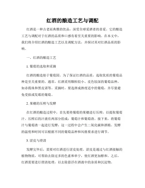红酒的酿造工艺与调配