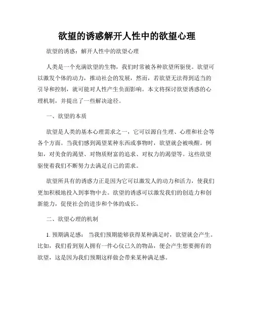 欲望的诱惑解开人性中的欲望心理
