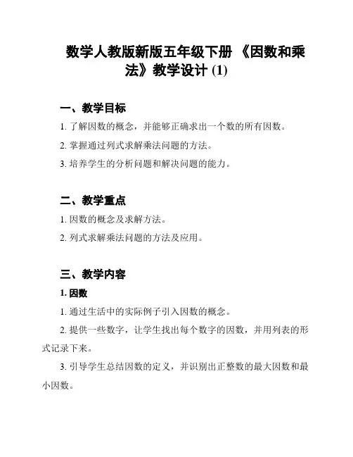 数学人教版新版五年级下册 《因数和乘法》教学设计 (1)