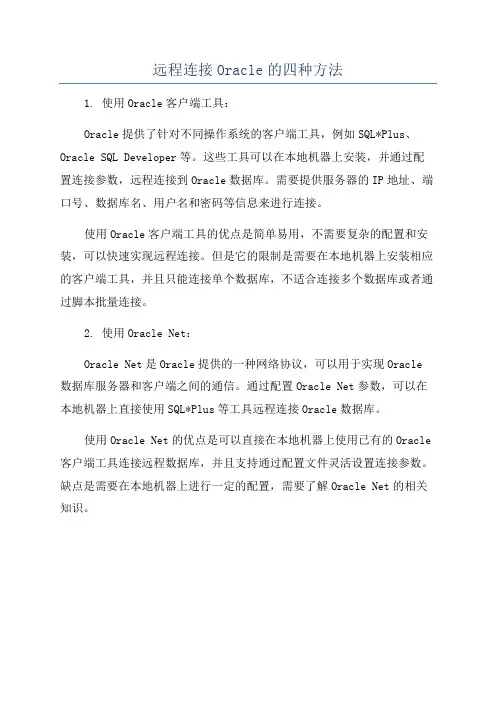 远程连接Oracle的四种方法