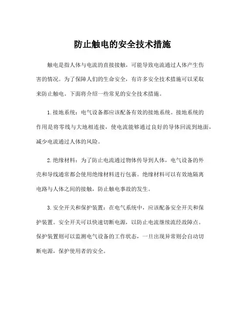 防止触电的安全技术措施