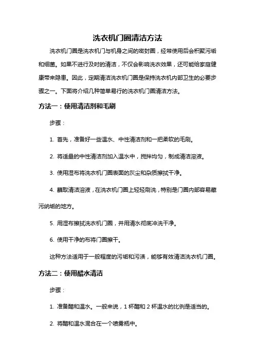 洗衣机门圈清洁方法