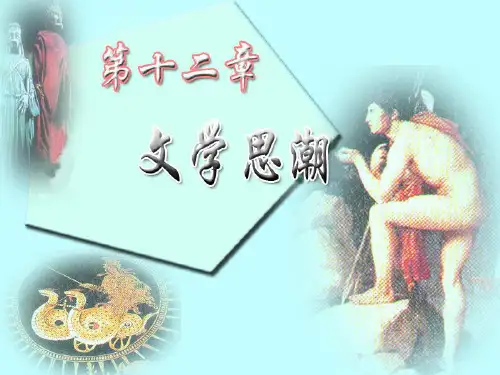 文学思潮的含义.ppt