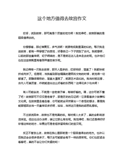 这个地方值得去故宫作文