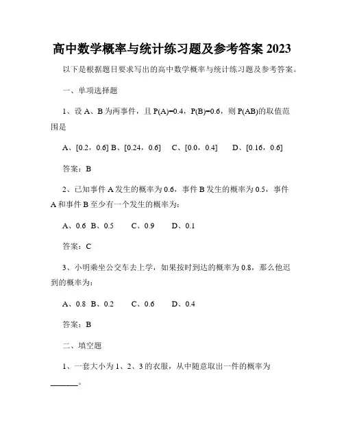 高中数学概率与统计练习题及参考答案2023