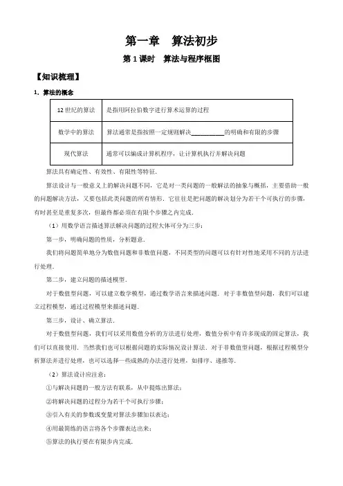 算法语句与程序框图(高三复习、教案、习题含答案)