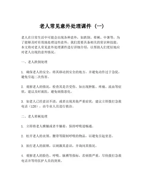 老人常见意外处理课件 (一)