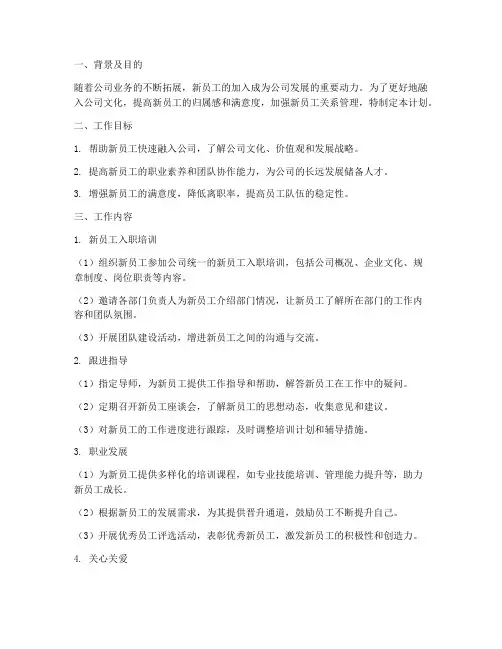 公司新员工关系管理工作计划