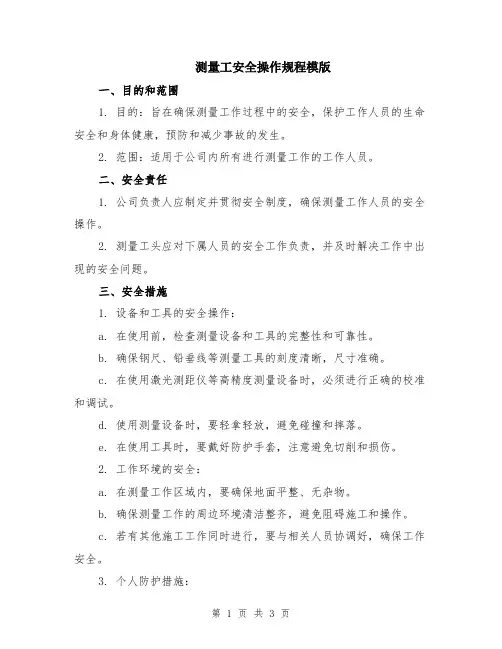 测量工安全操作规程模版
