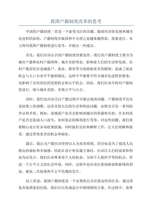 我国户籍制度改革的思考
