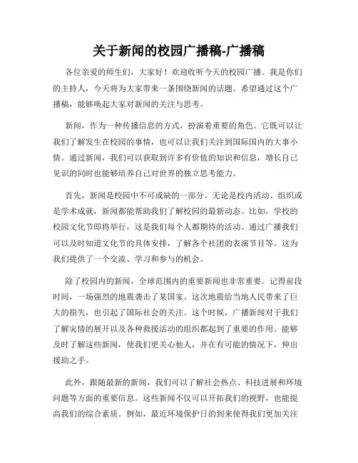 关于新闻的校园广播稿-广播稿