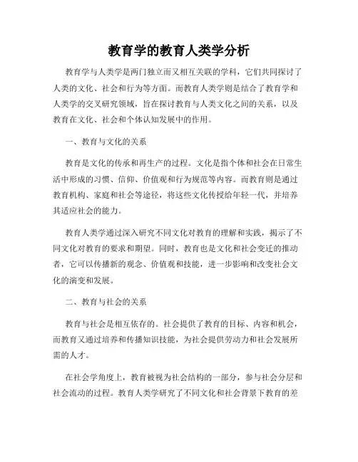 教育学的教育人类学分析