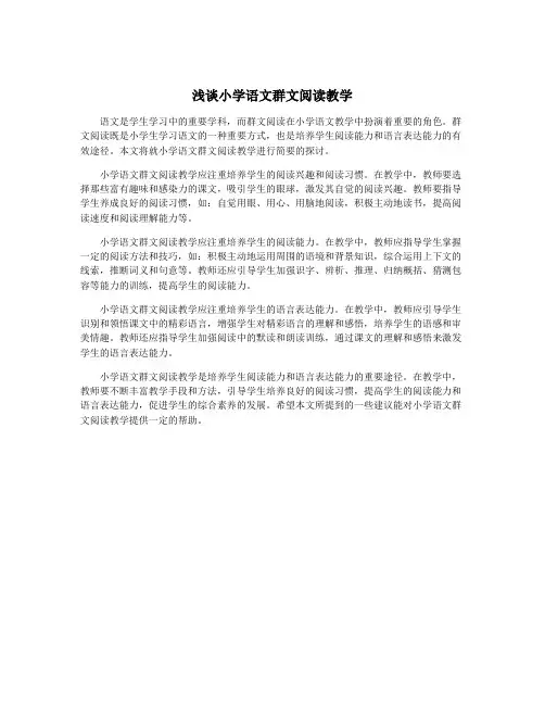 浅谈小学语文群文阅读教学
