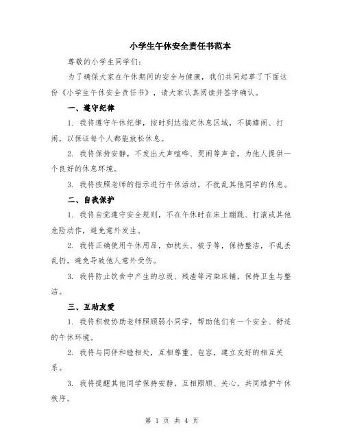 小学生午休安全责任书范本（2篇）
