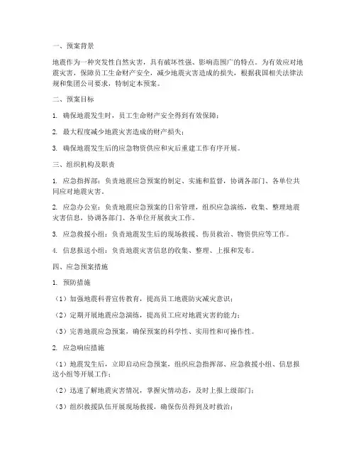 中粮地震应急预案
