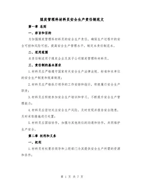 煤炭管理科材料员安全生产责任制范文（3篇）