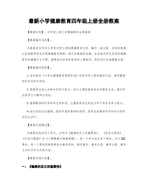 最新小学健康教育四年级上册全册教案