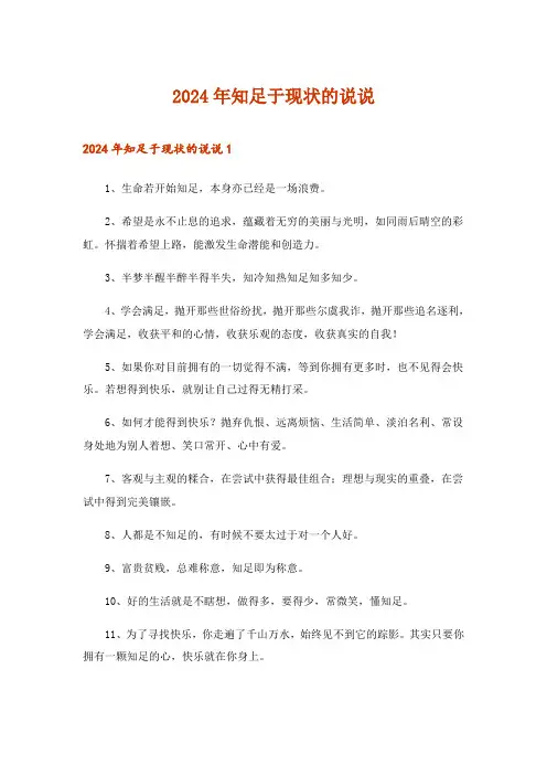 2024年知足于现状的说说_1
