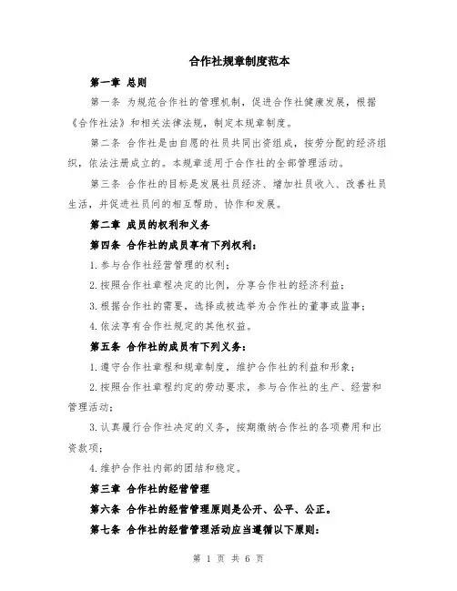 合作社规章制度范本（2篇）