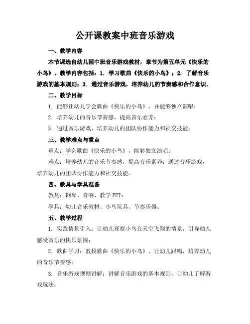 公开课教案中班音乐游戏