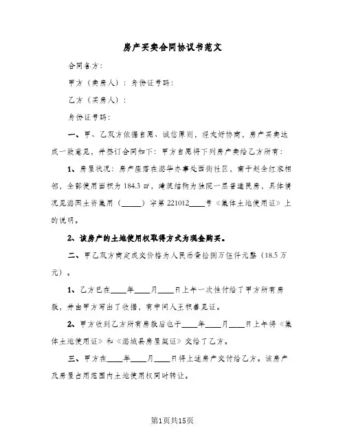 房产买卖合同协议书范文(6篇)
