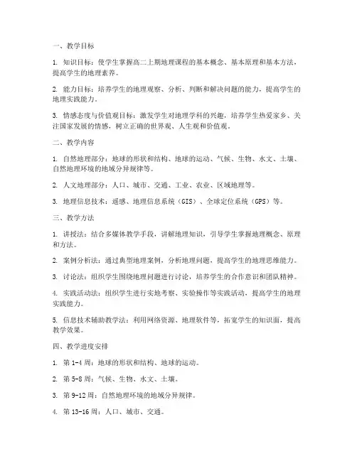 高二上期地理教学工作计划