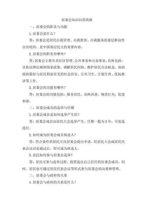 居委会知识问答简报
