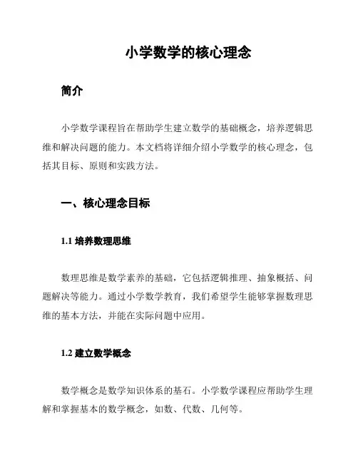 小学数学的核心理念