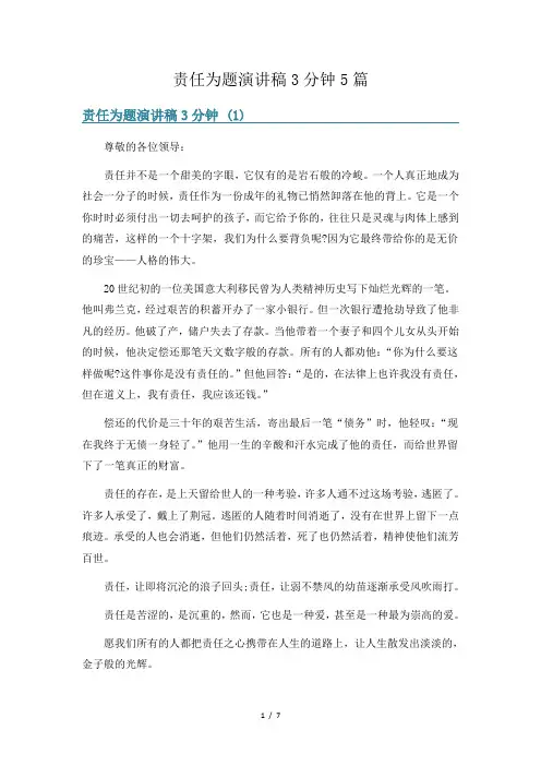责任为题演讲稿3分钟5篇