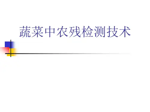 蔬菜中农残检测技术