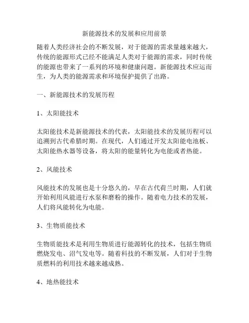 新能源技术的发展和应用前景