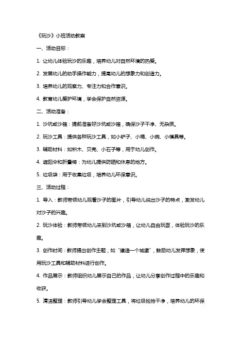 《玩沙》小班活动教案