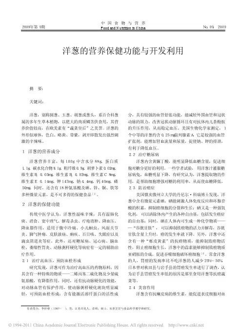 洋葱的营养保健功能与开发利用_李祥睿