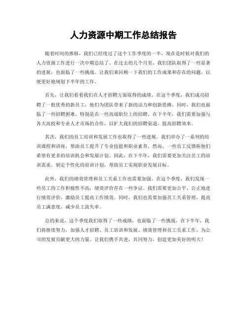 人力资源中期工作总结报告