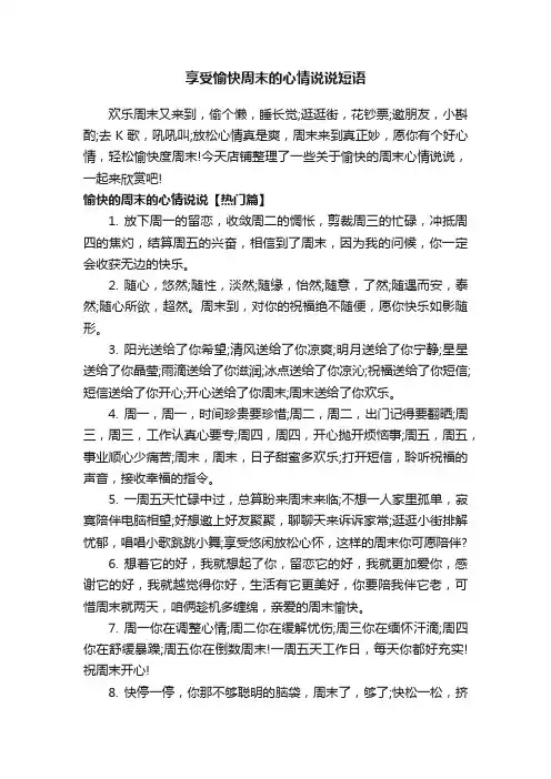 享受愉快周末的心情说说短语