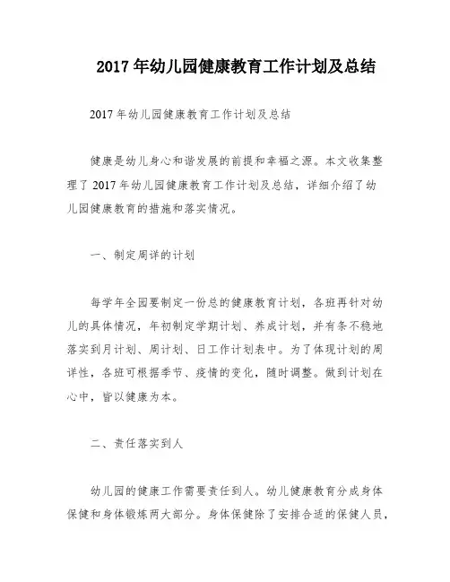 2017年幼儿园健康教育工作计划及总结