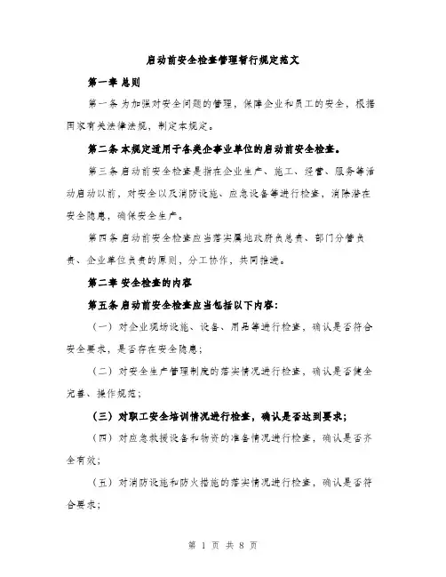 启动前安全检查管理暂行规定范文(三篇)